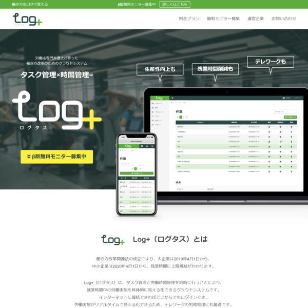 Log＋（ログタス）公式サイト公開